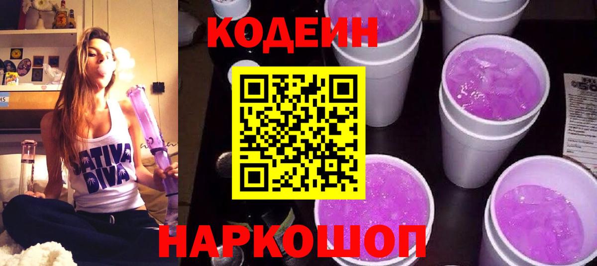 Кодеин Purple Drank  Вход с VPN  Мценск 